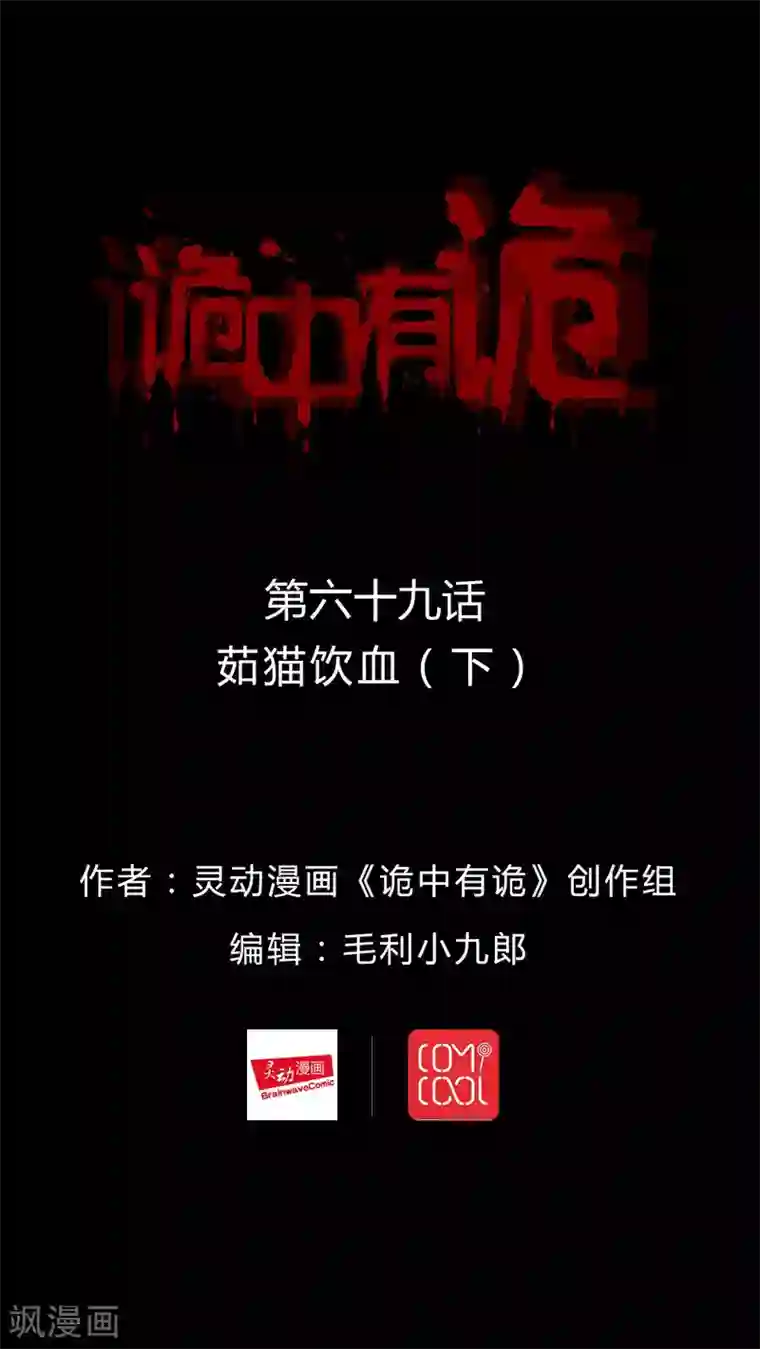 诡中有诡第69话 茹猫饮血(2)