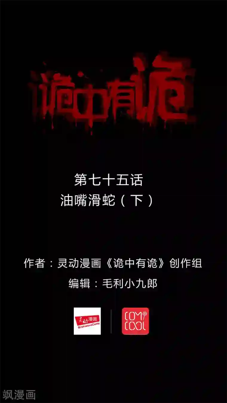 诡中有诡第73话 油嘴滑蛇(2)