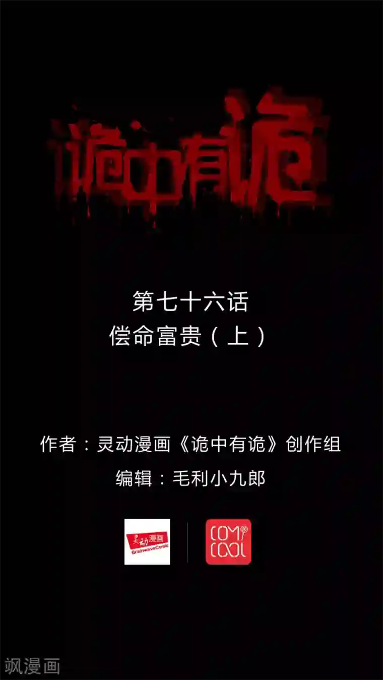 诡中有诡第74话 偿命富贵(1)