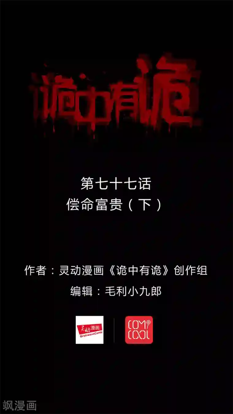 诡中有诡第75话 偿命富贵(2)