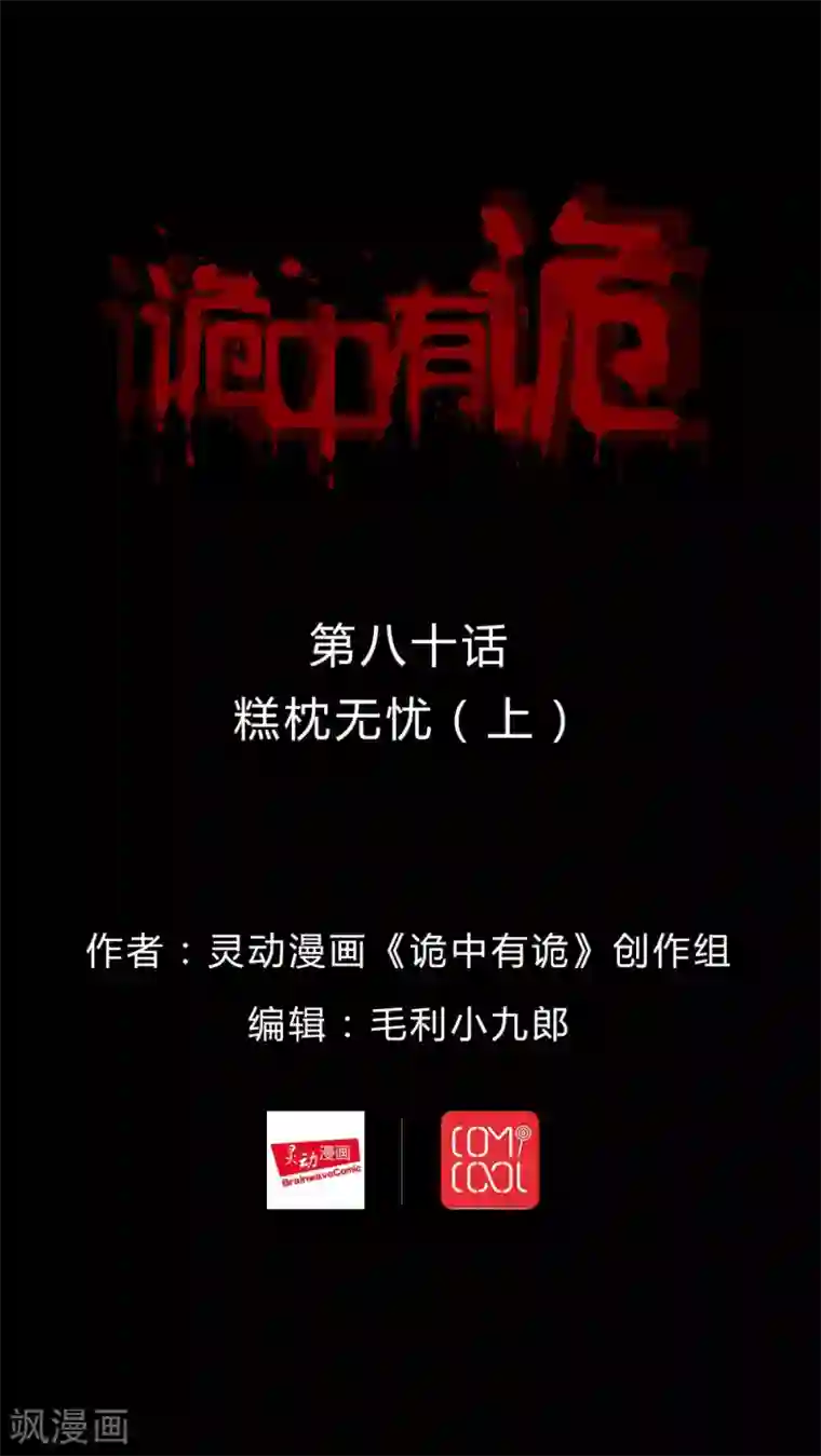 诡中有诡第78话 糕枕无忧(1)