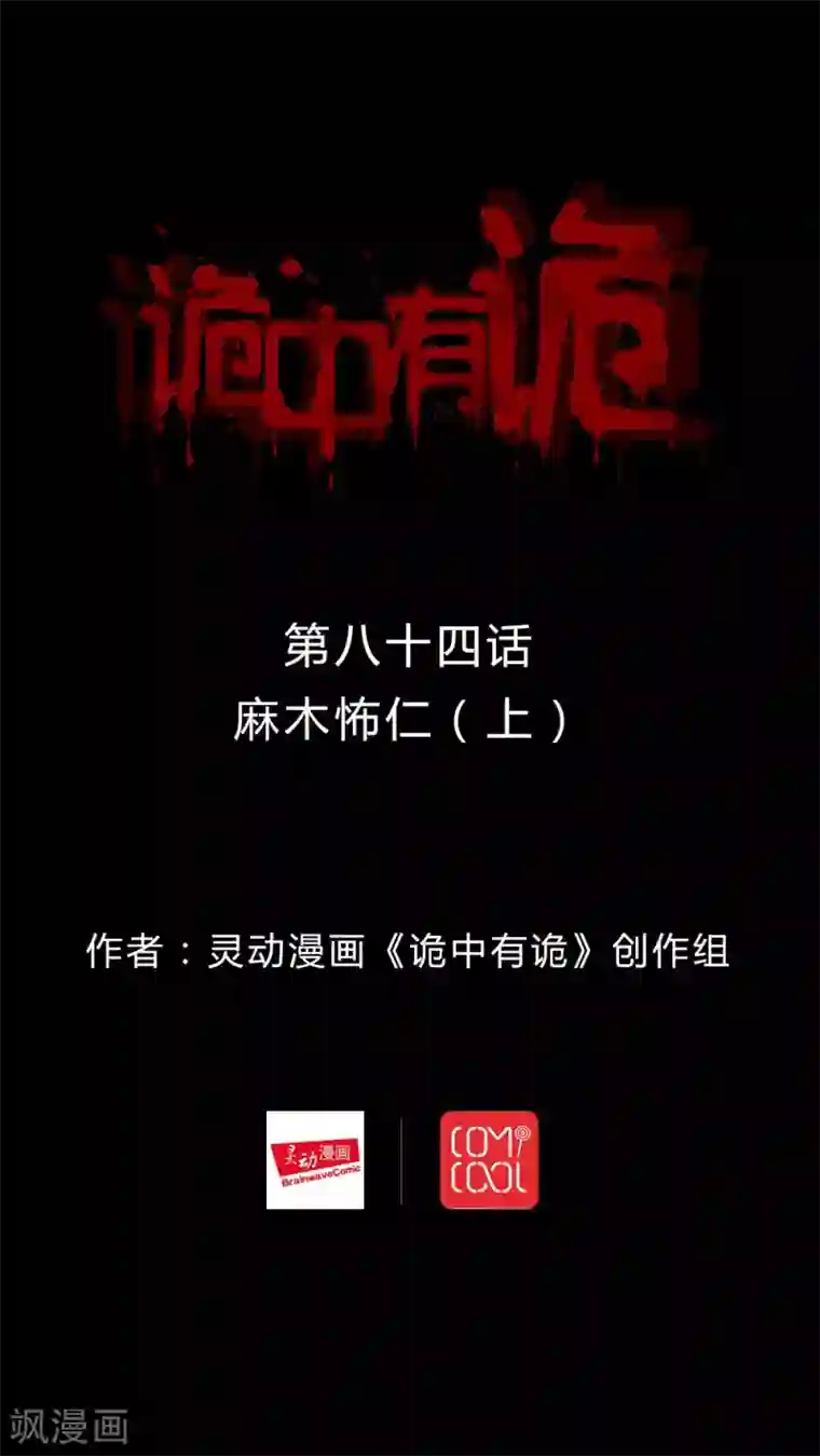诡中有诡第82话 麻木怖仁(1)