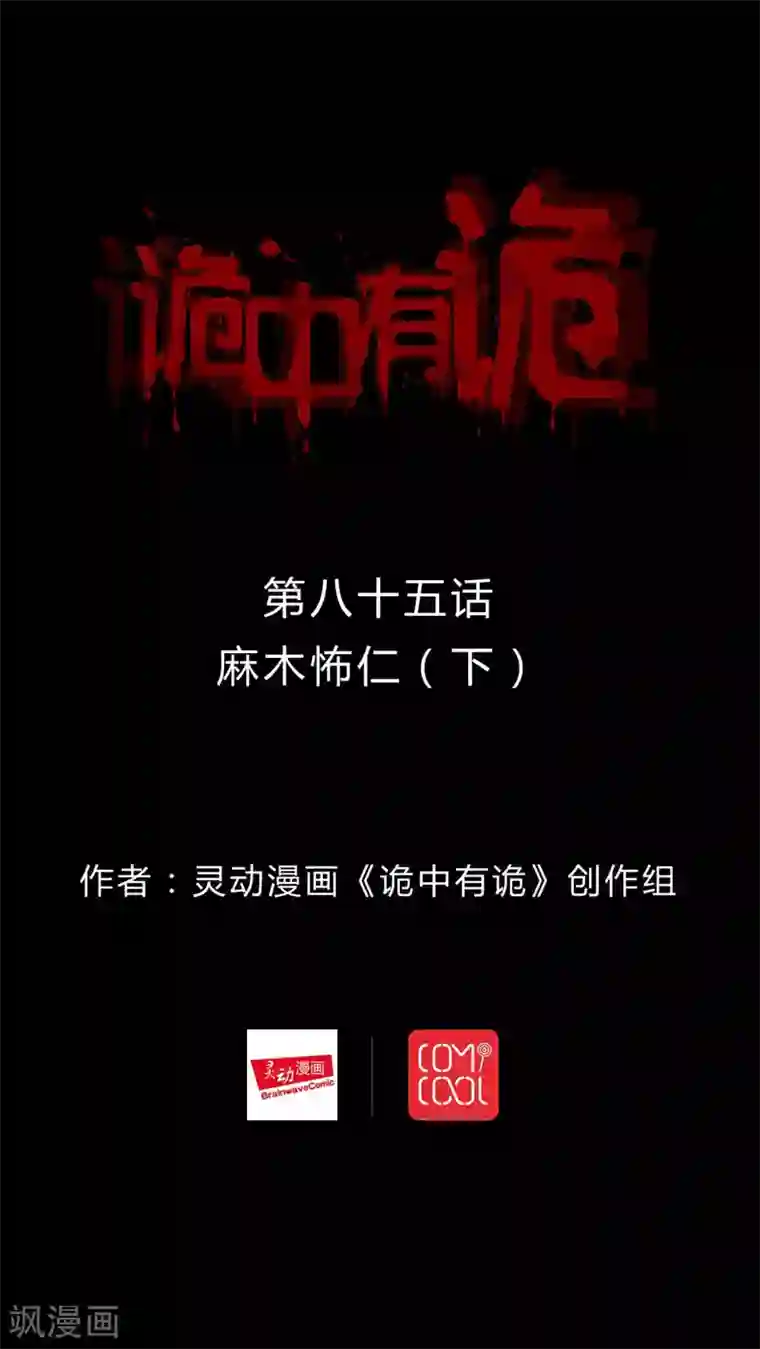 诡中有诡第83话 麻木怖仁(2)