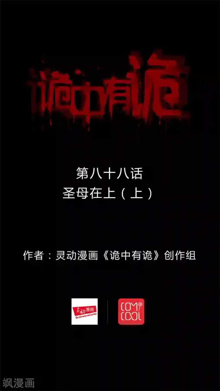 诡中有诡第86话 圣母在上(1)