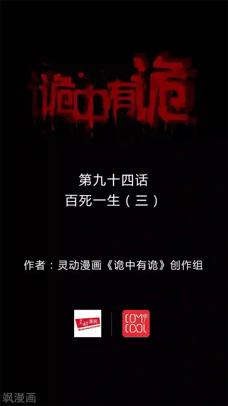 诡中有诡第92话 百死一生(3)
