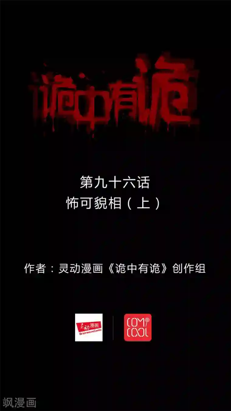 诡中有诡第94话 怖可貌相(1)