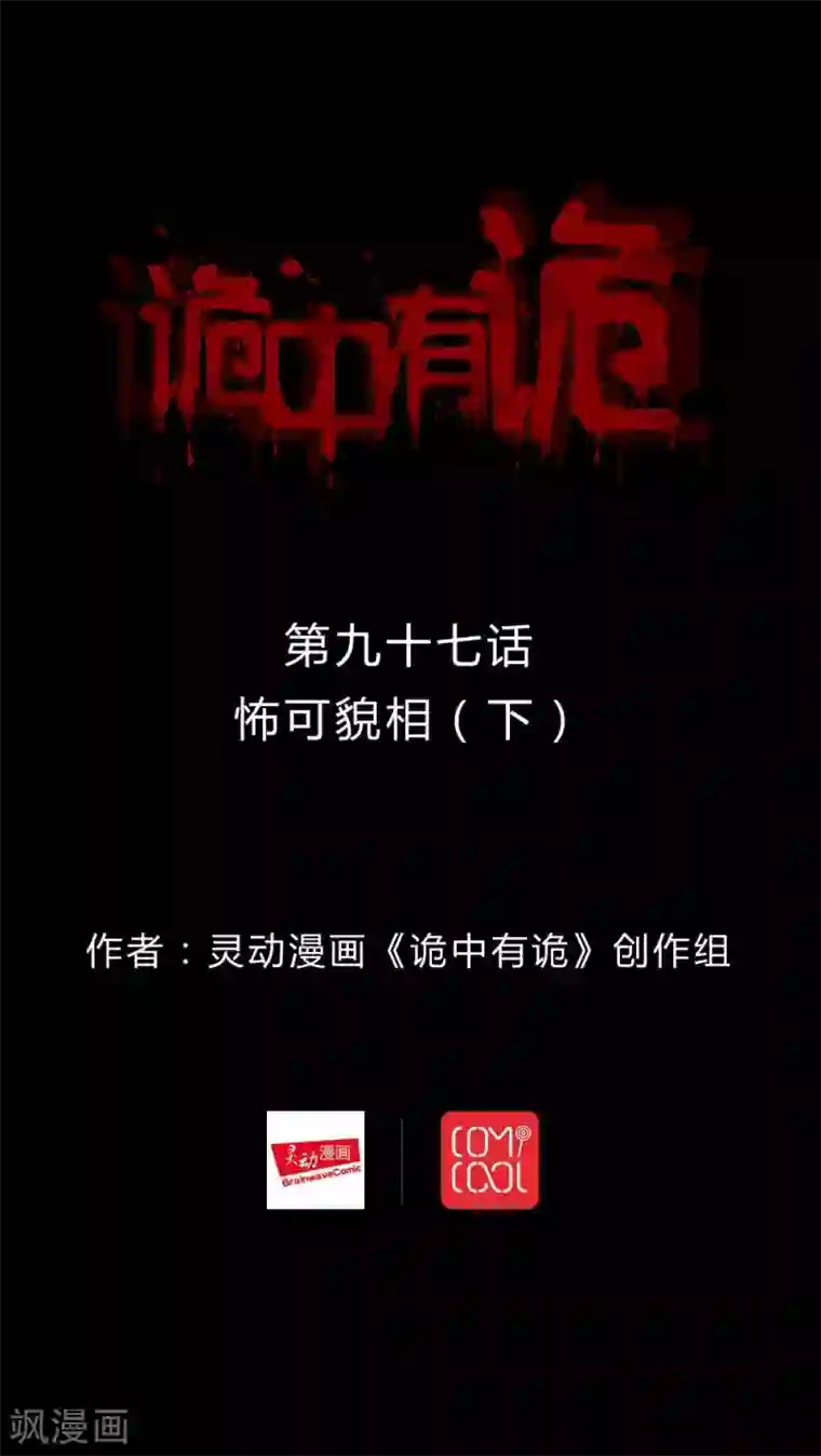 诡中有诡第95话 怖可貌相(2)