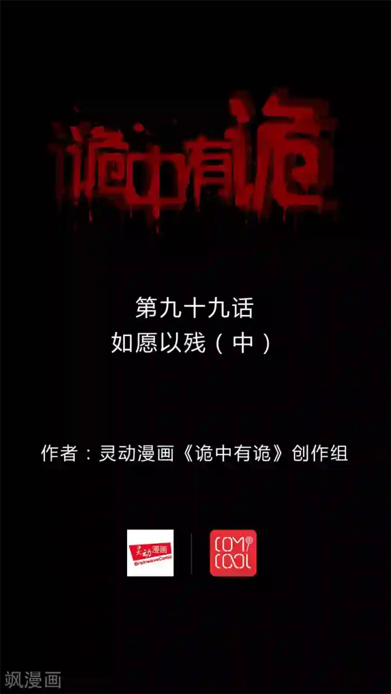 诡中有诡第97话 如愿以残(2)