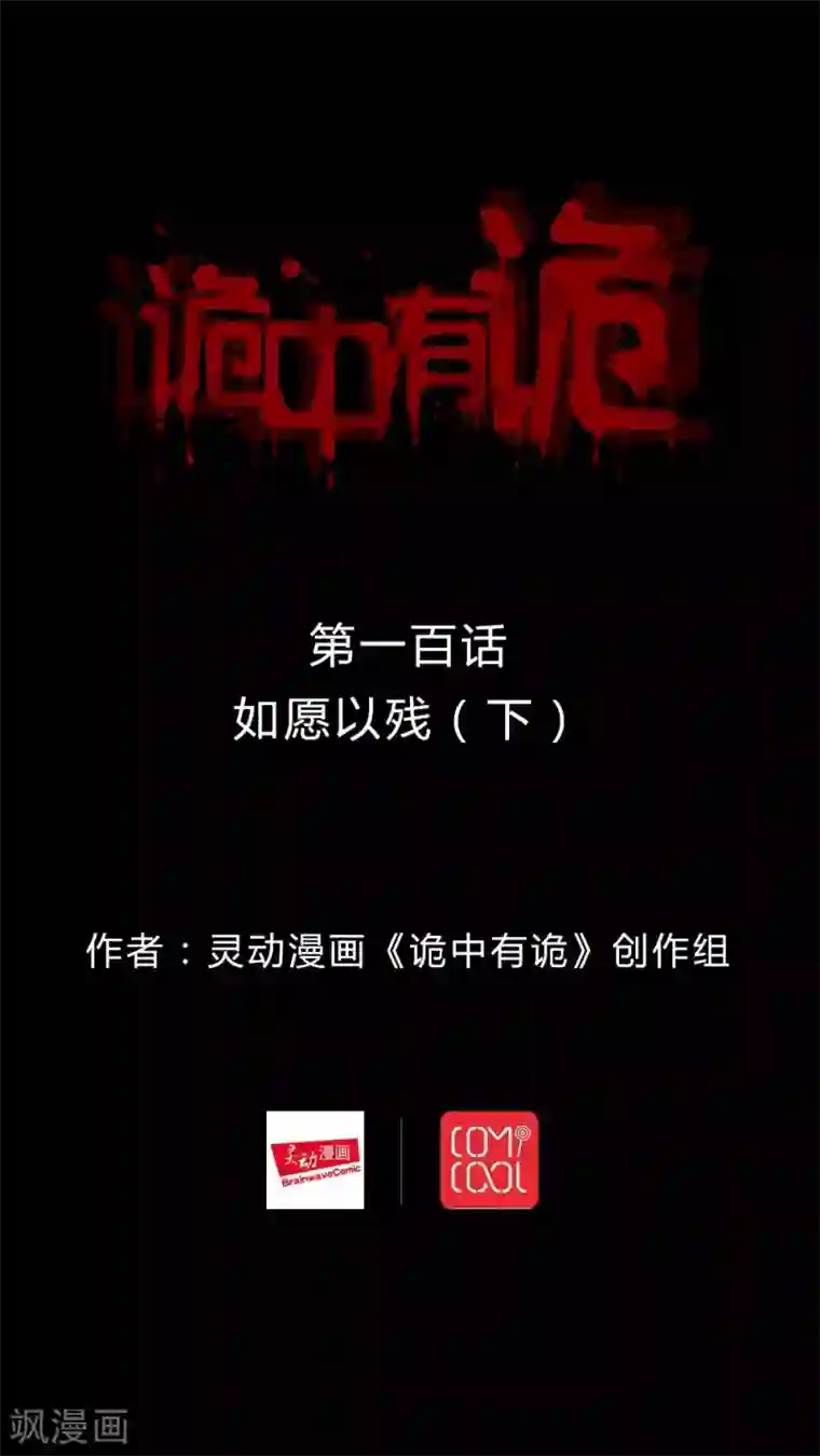 诡中有诡第98话 如愿以残(3)