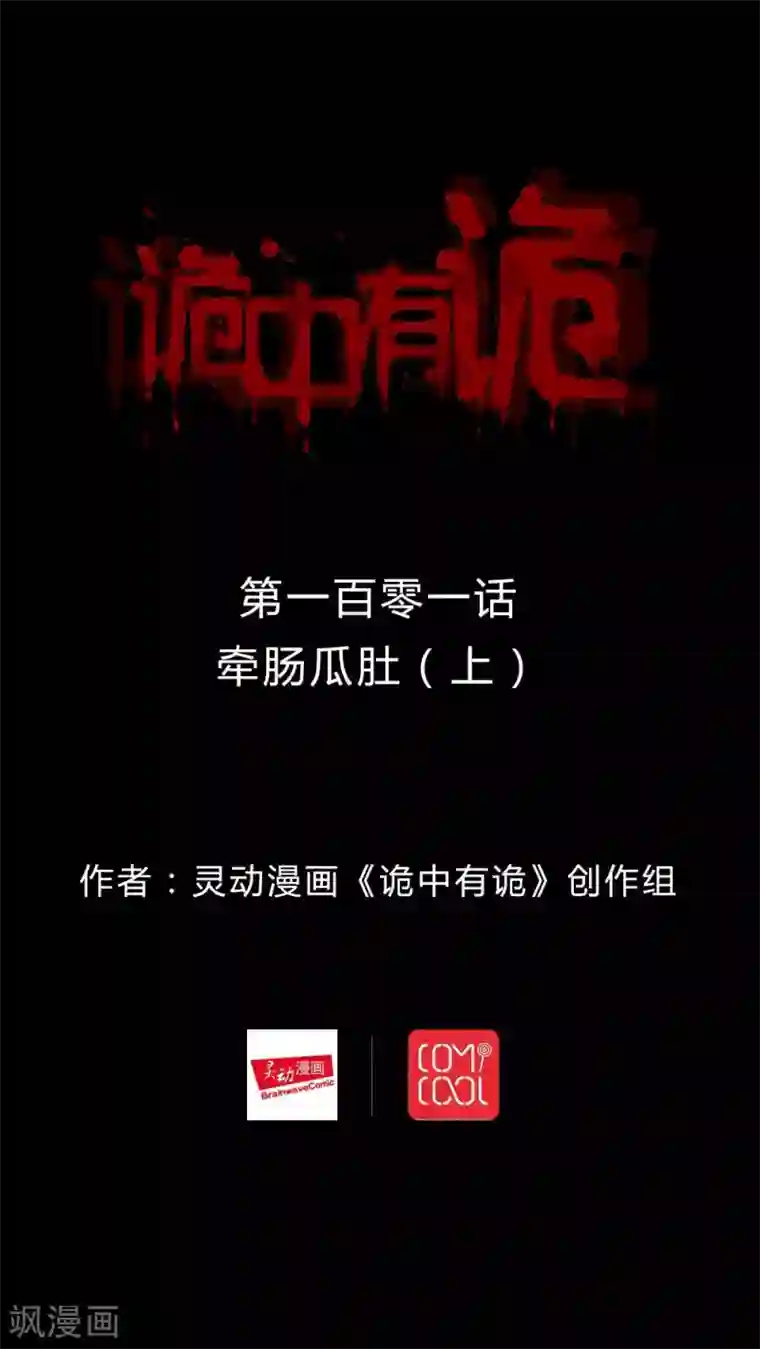 诡中有诡第99话 牵肠瓜肚(1)