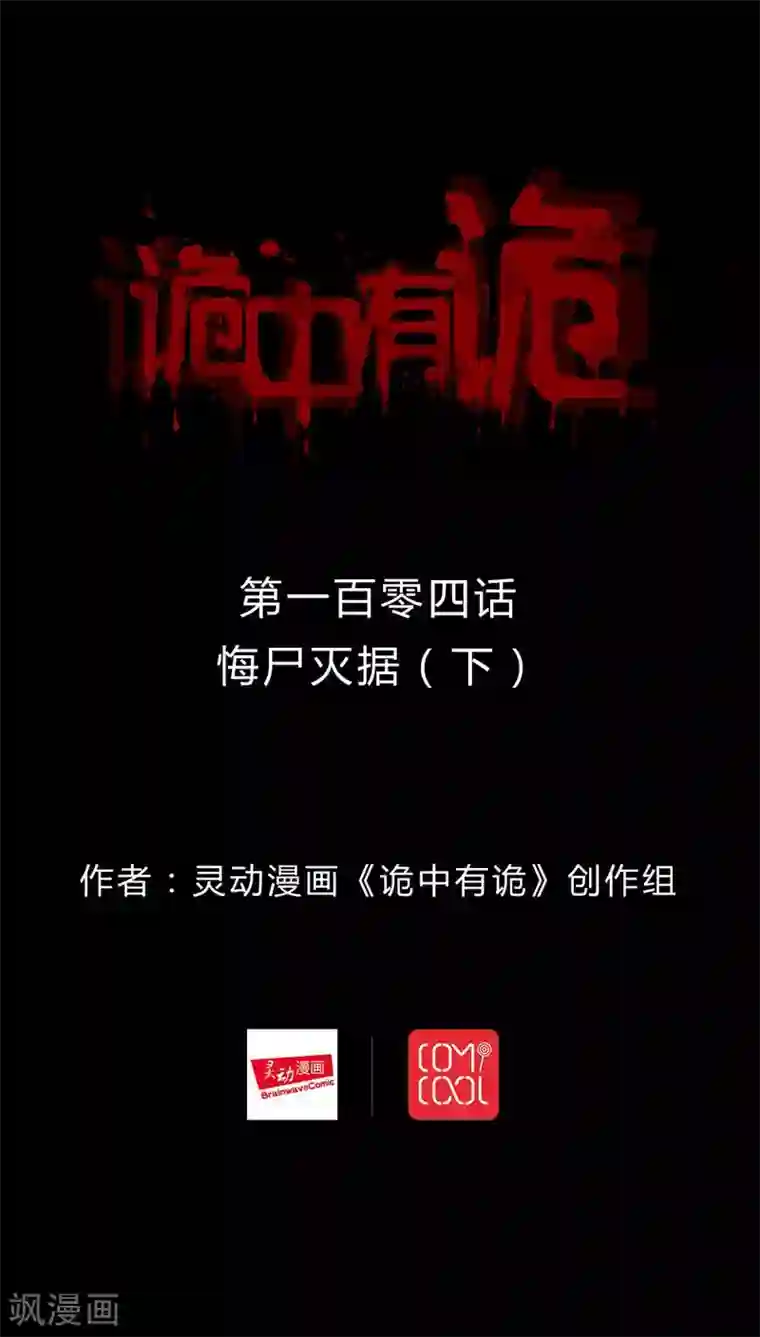 诡中有诡第102话 悔尸灭据(2)