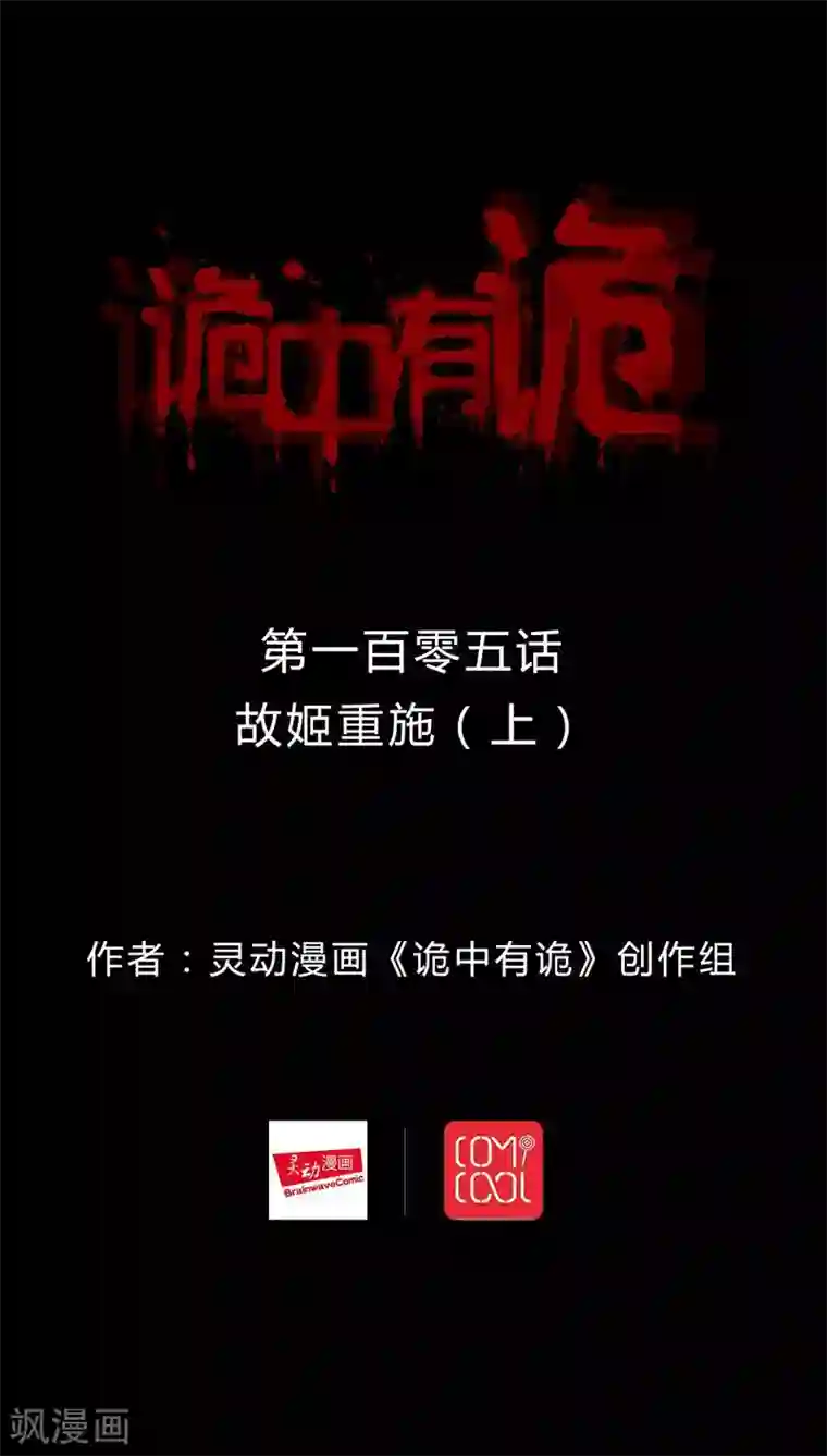 诡中有诡第103话 故姬重演(1)