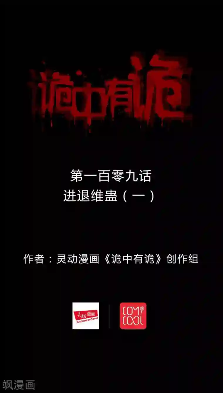 诡中有诡第107话 进退维蛊(1)