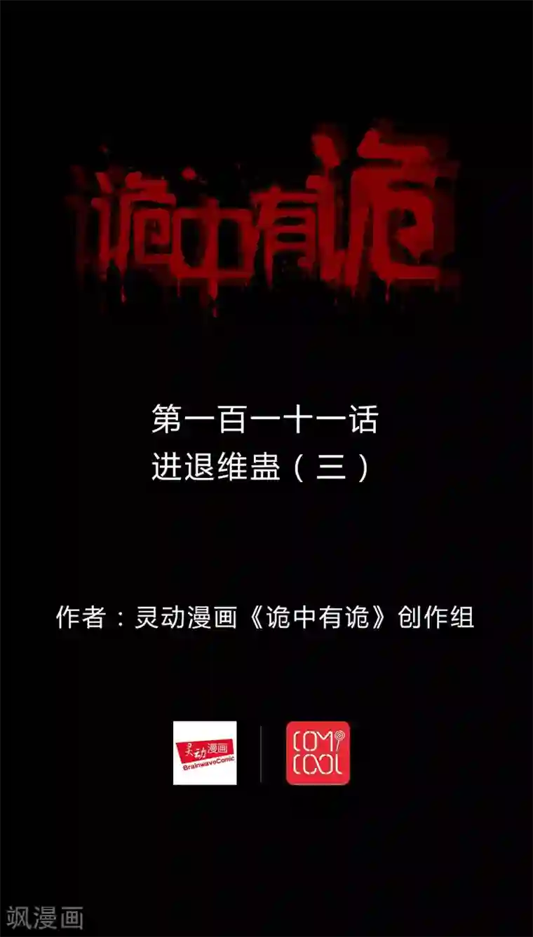 诡中有诡第109话 进退维蛊(3)