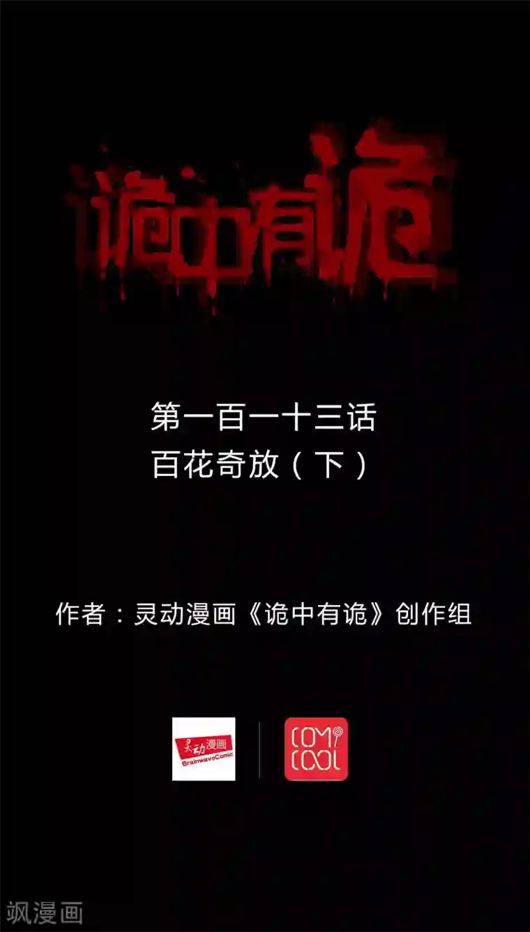 诡中有诡第111话 百花奇放(2)