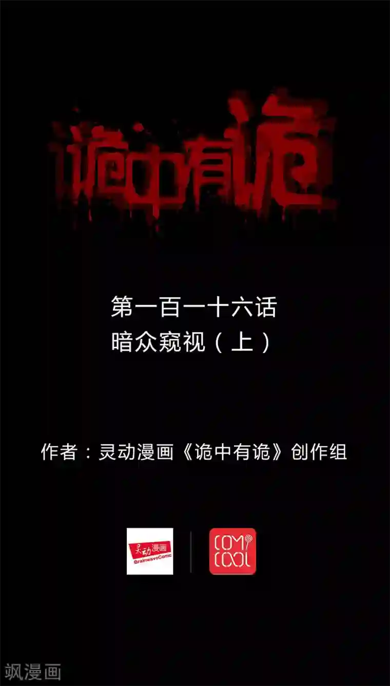 诡中有诡第114话 暗众窥视(1)