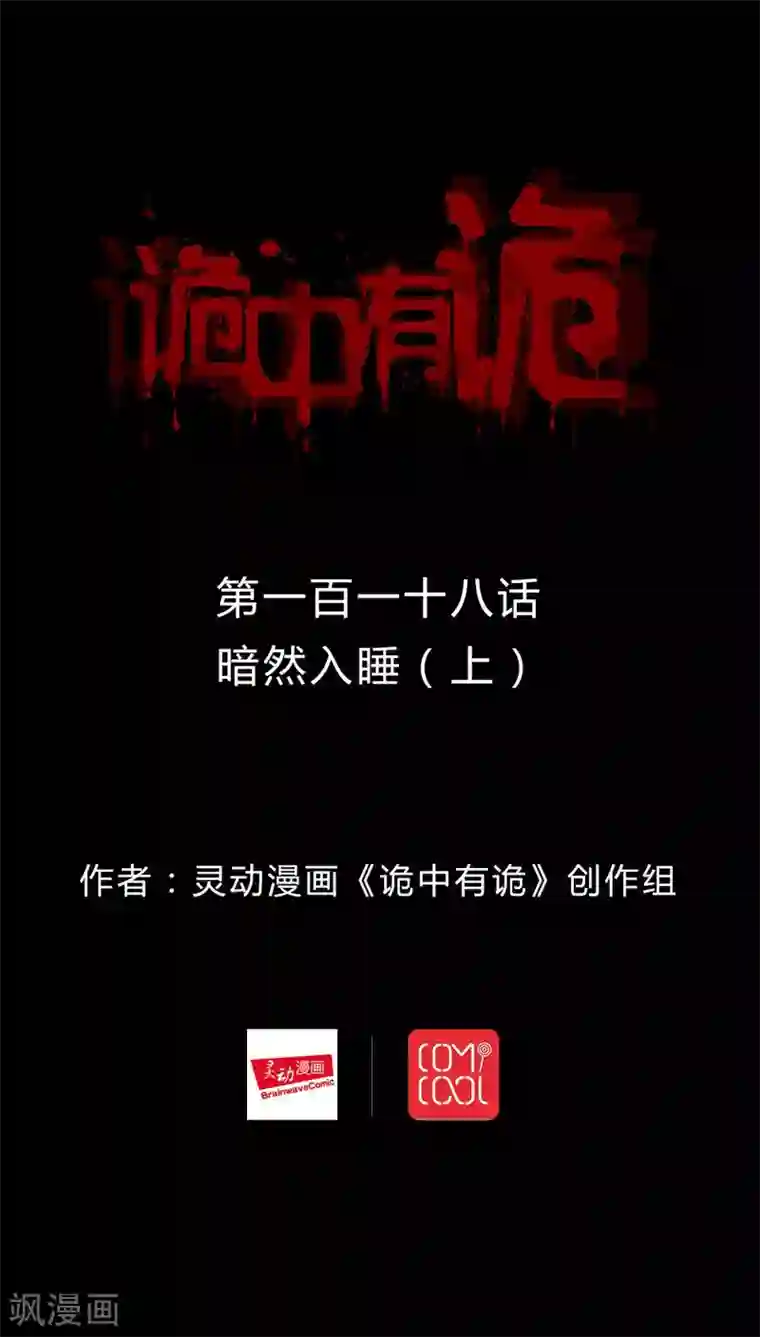 诡中有诡第116话 暗然入睡(1)