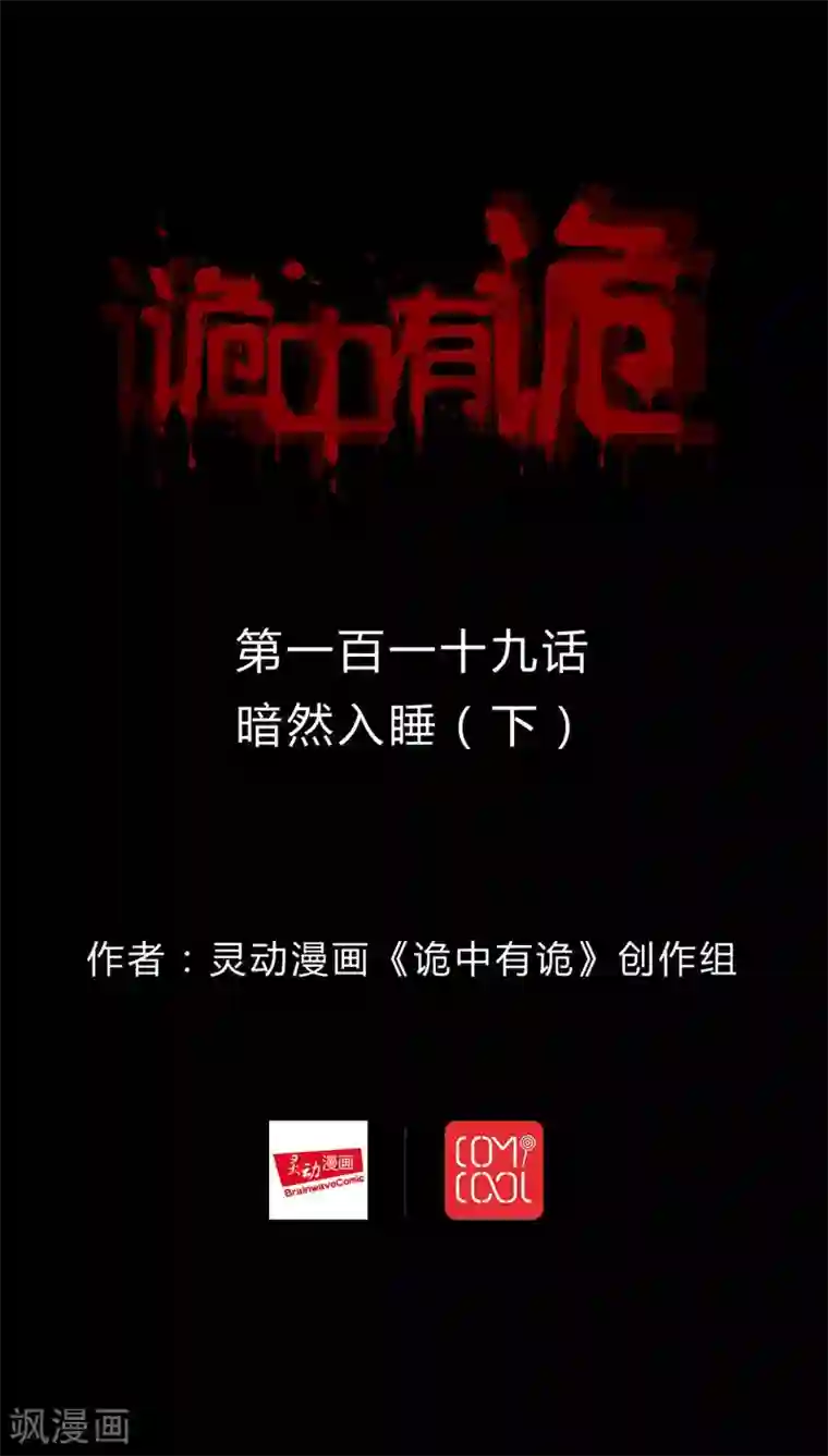 诡中有诡第117话 暗然入睡(2)