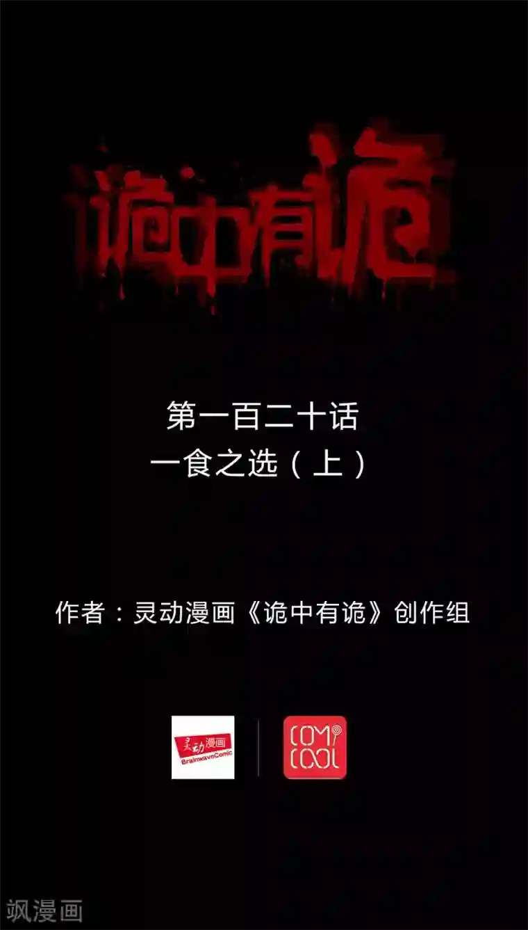 诡中有诡第118话 一食之选(1)