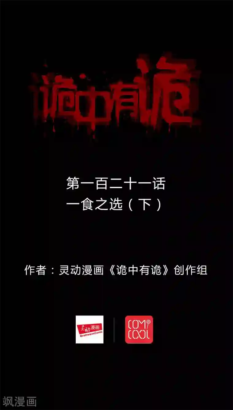 诡中有诡第119话 一食之选(2)