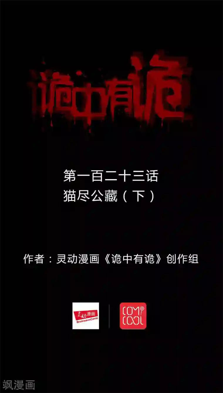 诡中有诡第121话 猫尽公藏(2)