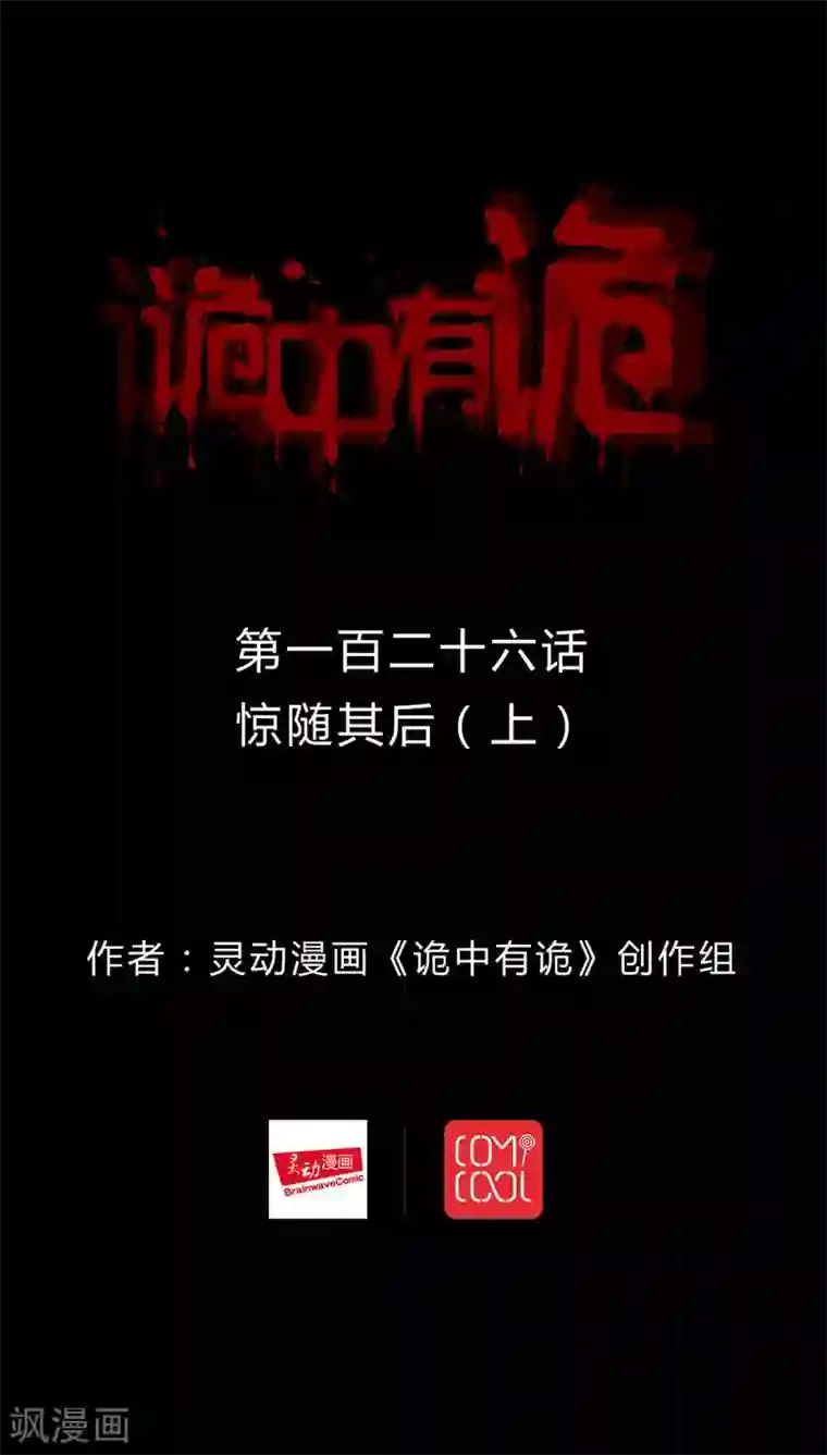 诡中有诡第124话 惊随其后(1)