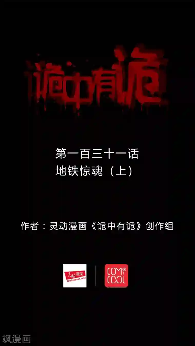 诡中有诡第129话 地铁惊魂(1)