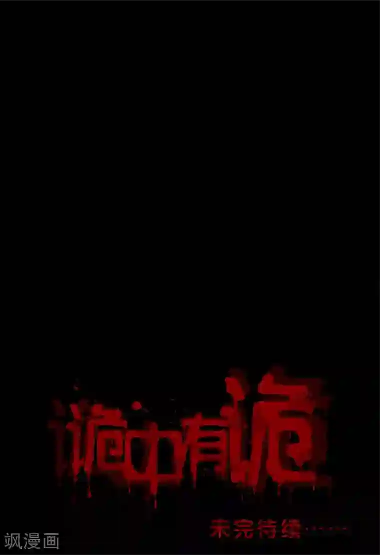 诡中有诡第131话 梦中误人(1)