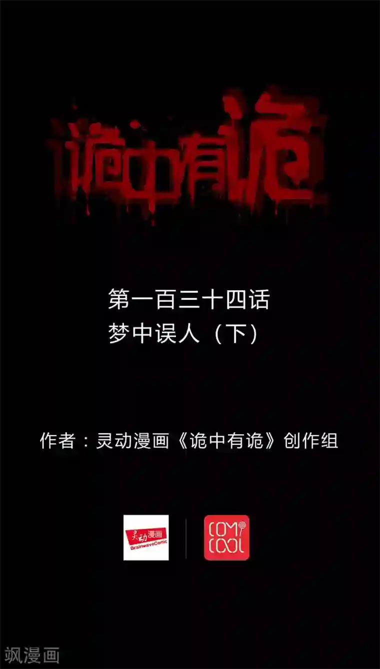 诡中有诡第132话 梦中误人(2)