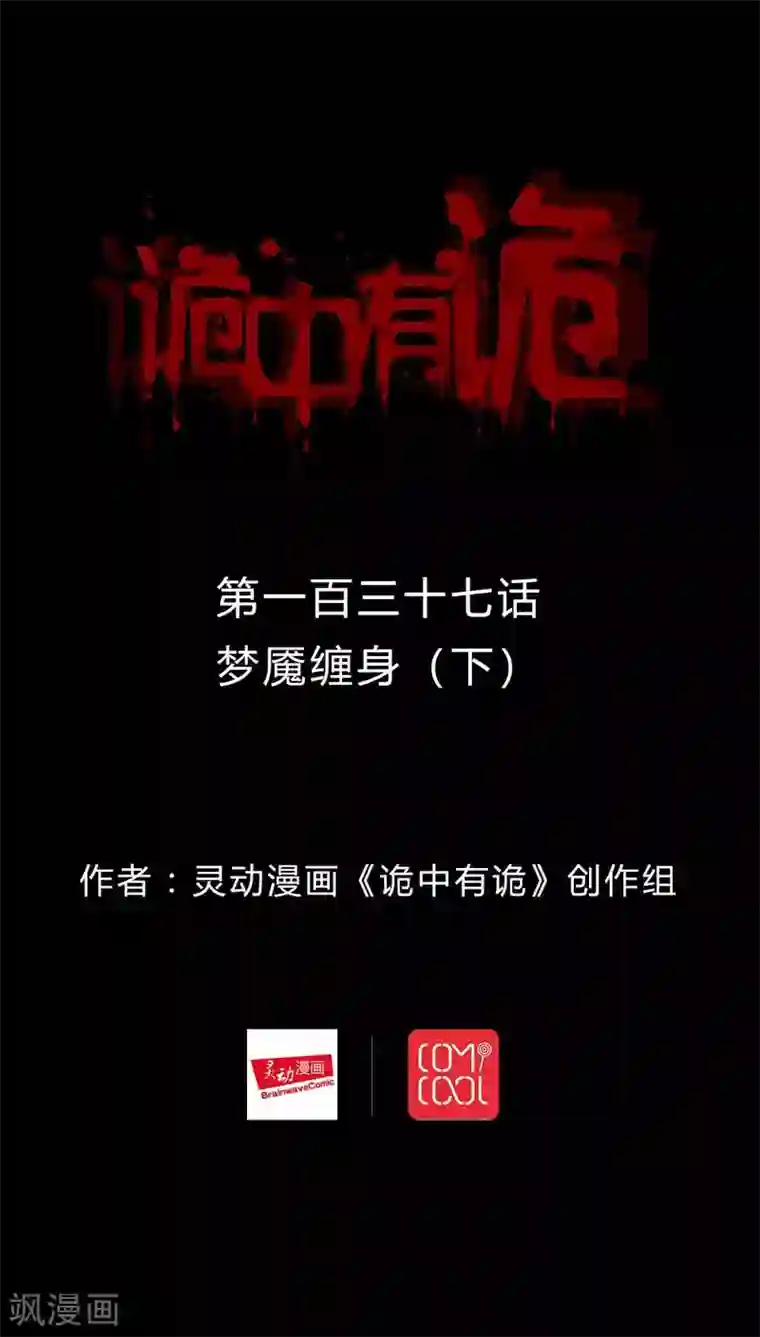 诡中有诡第135话 梦魇缠身(3)