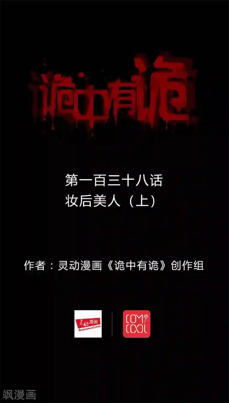 诡中有诡第136话 妆后美人（1）