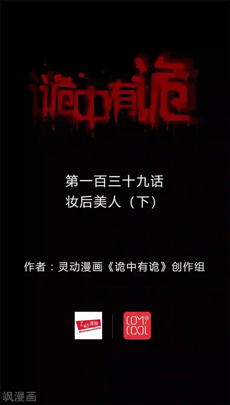 诡中有诡第137话 妆后美人（2）