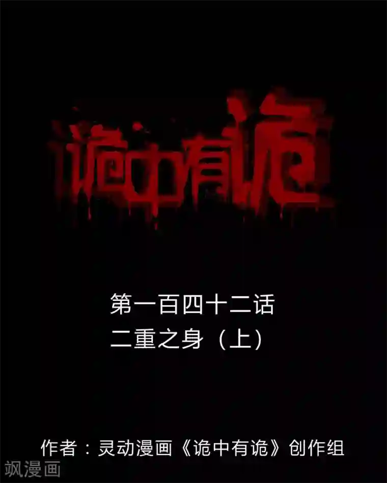 诡中有诡第140话 二重之身(1)