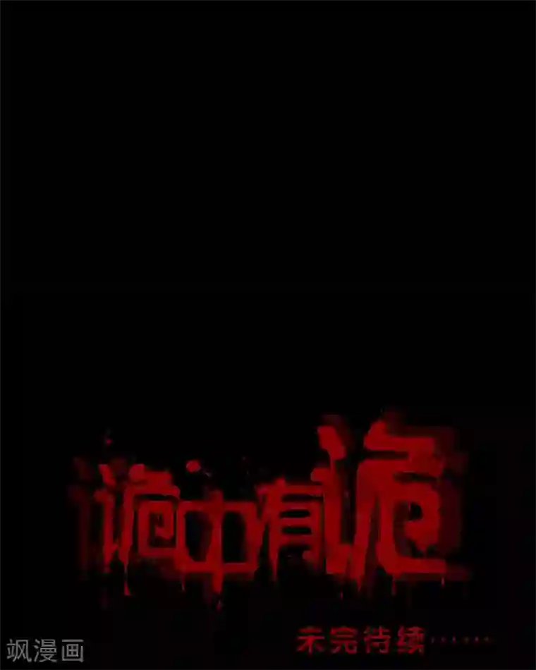 诡中有诡第140话 二重之身(1)