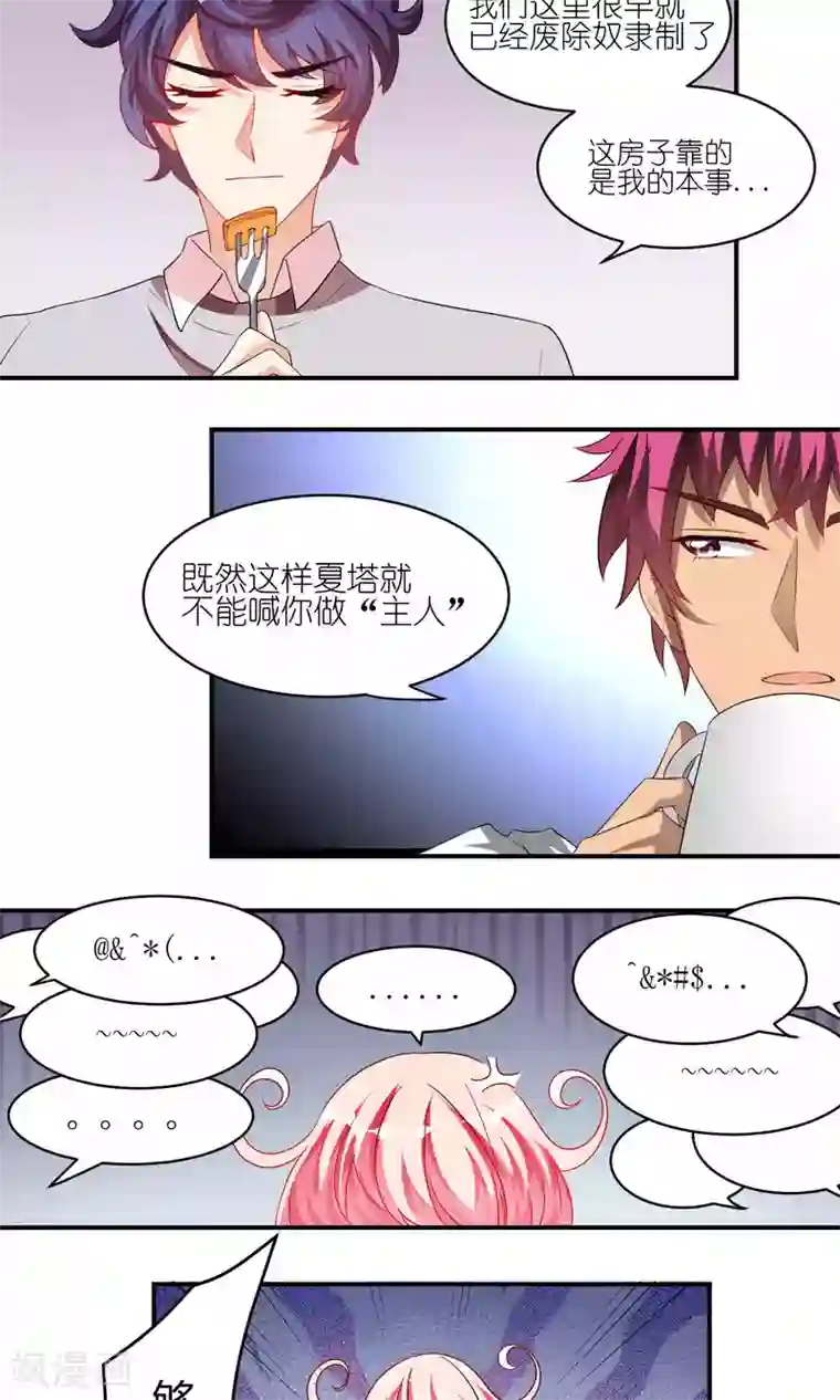 主人是黑客大人第29话 情敌