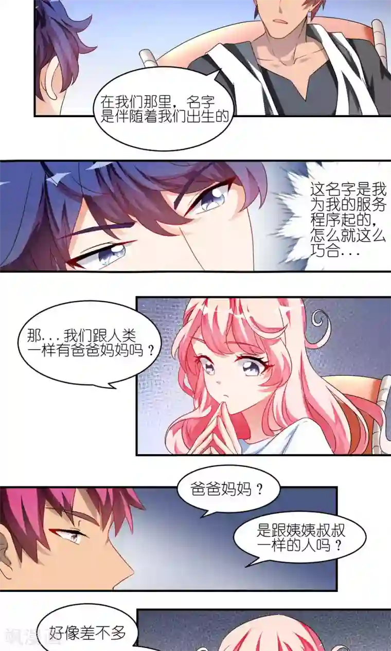 主人是黑客大人第29话 情敌