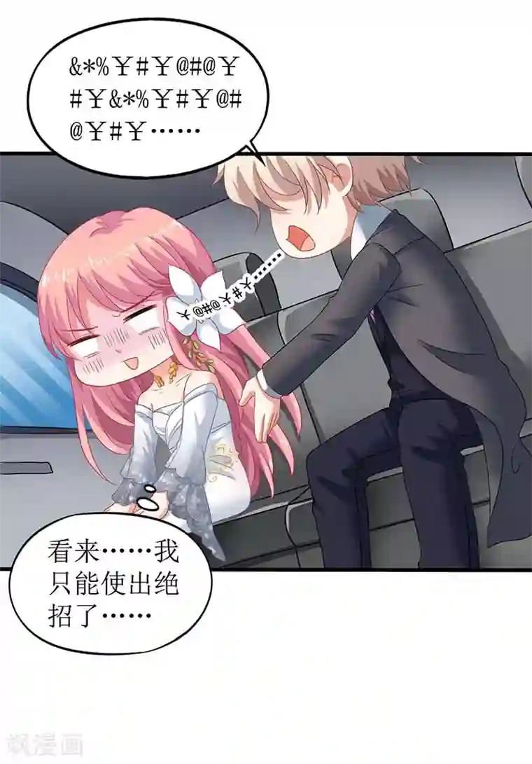 拐个妈咪带回家第43话 不许和他吃饭