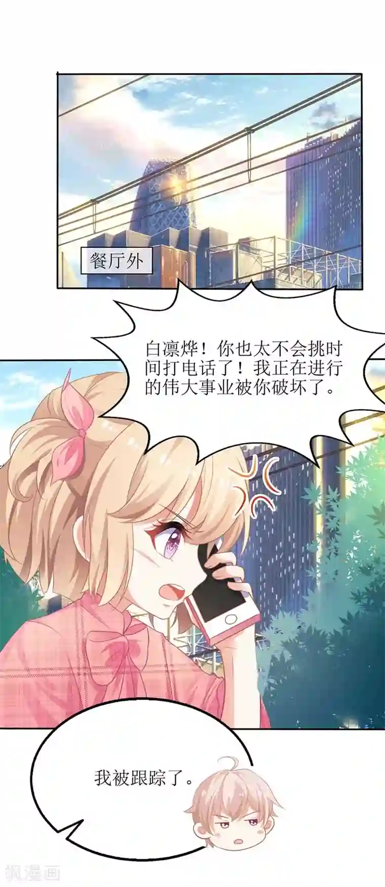 拐个妈咪带回家第48话 被跟踪