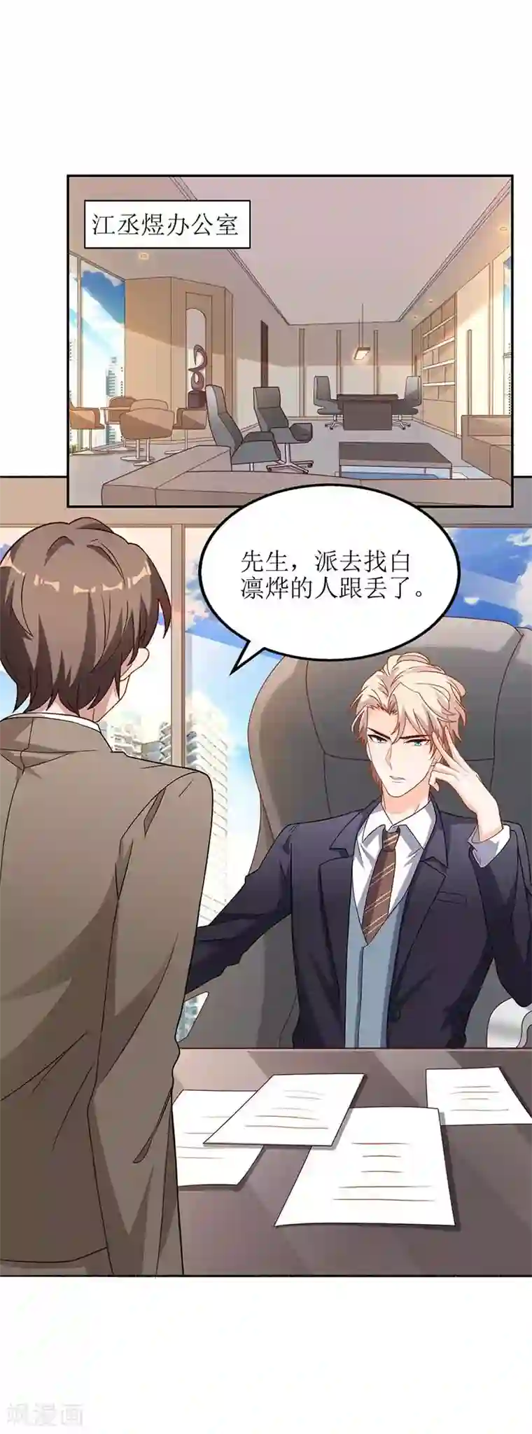 拐个妈咪带回家第50话 白初晓，你惨了