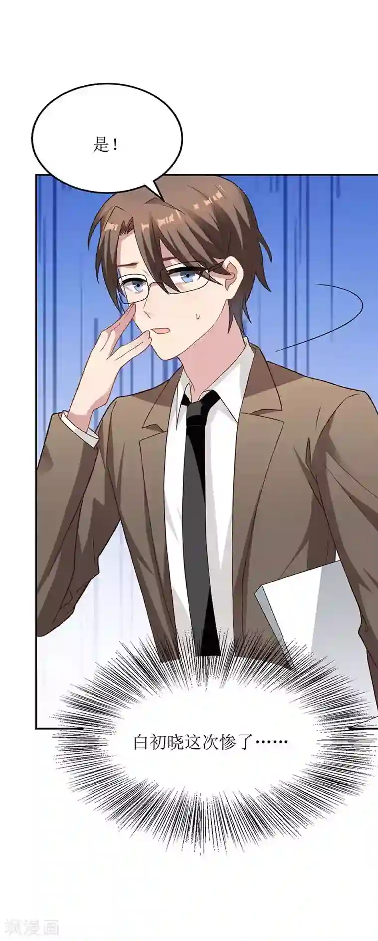 拐个妈咪带回家第50话 白初晓，你惨了