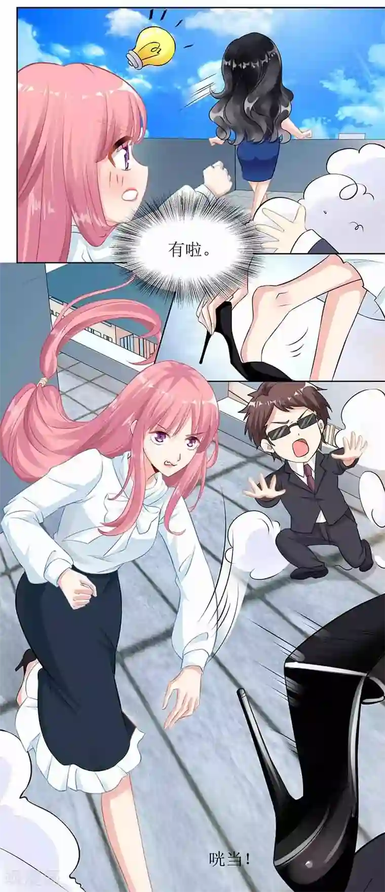 拐个妈咪带回家第8话 声东击西