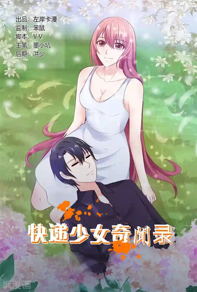 快递少女奇闻录第134话