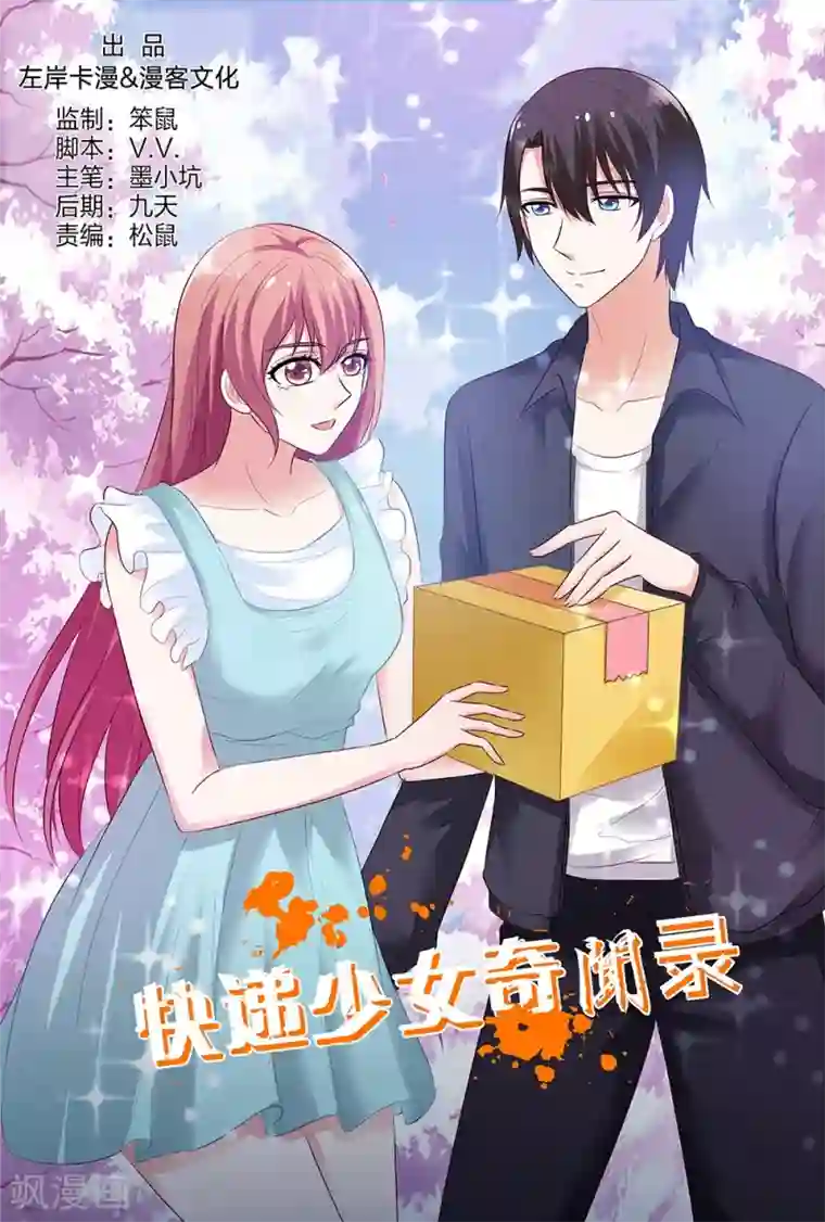 快递少女奇闻录第139话