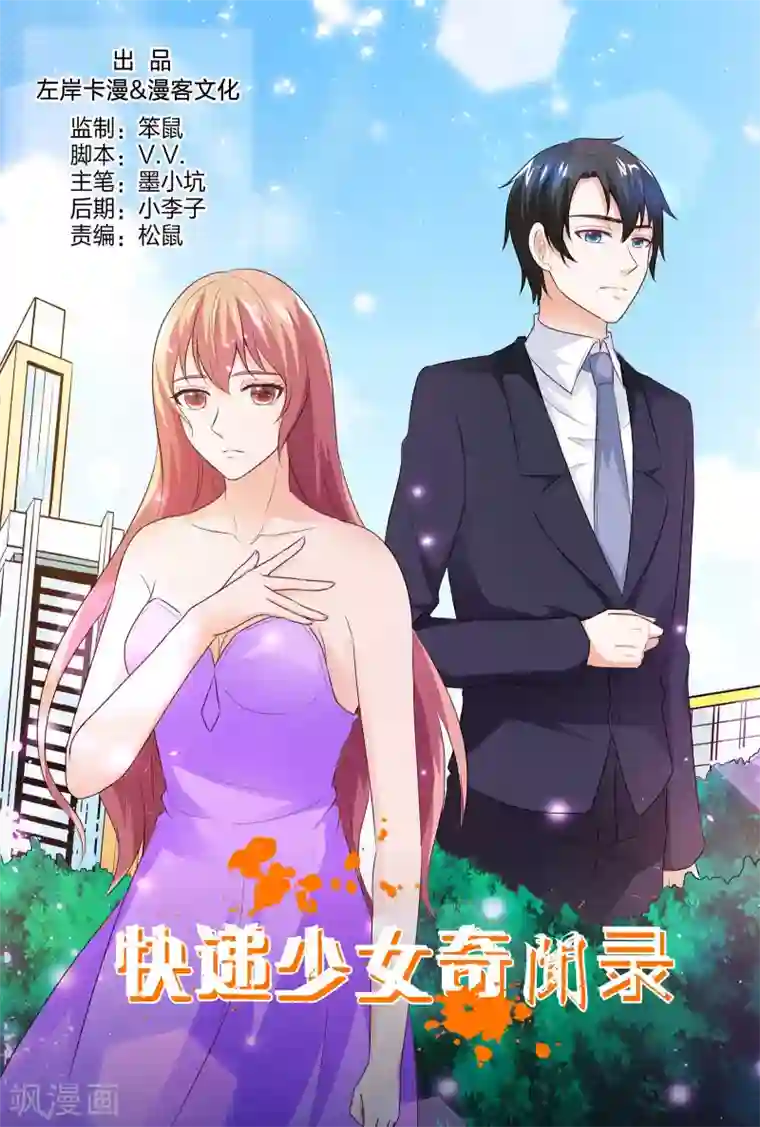 快递少女奇闻录第152话