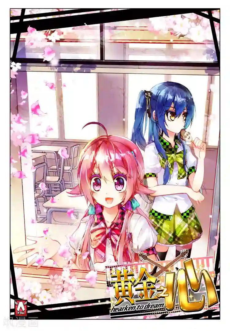 黄金之心第14话 学校社团哪家强？