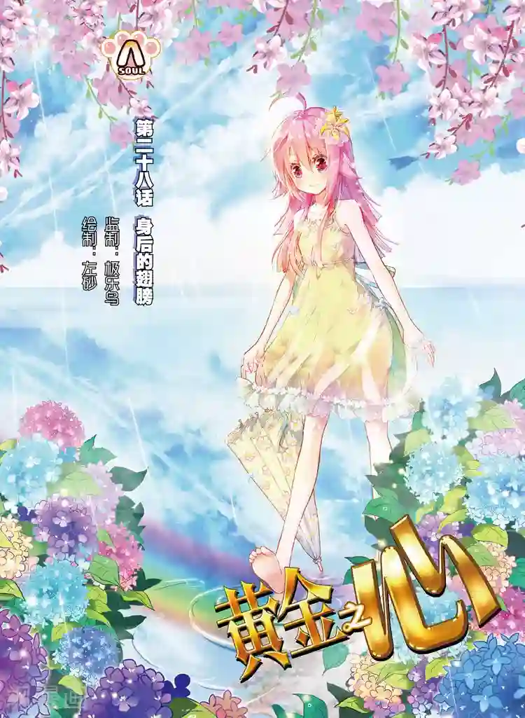 黄金之心第28话 身后的翅膀