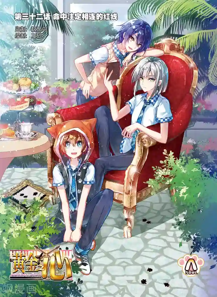 黄金之心第32话 命中注定相连的红线