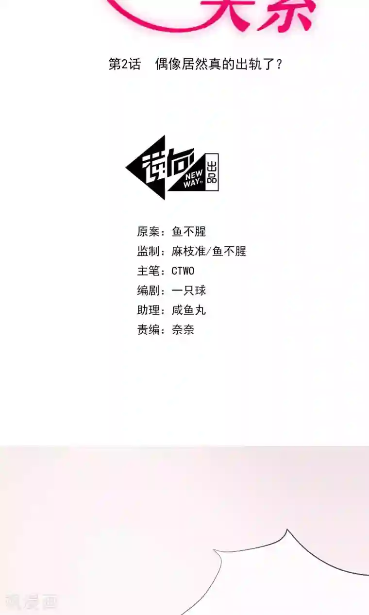 危险关系第2话 偶像居然真的出轨了？