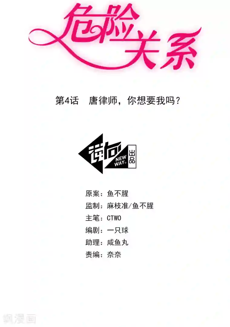 危险关系第4话 唐律师，你想要我吗？