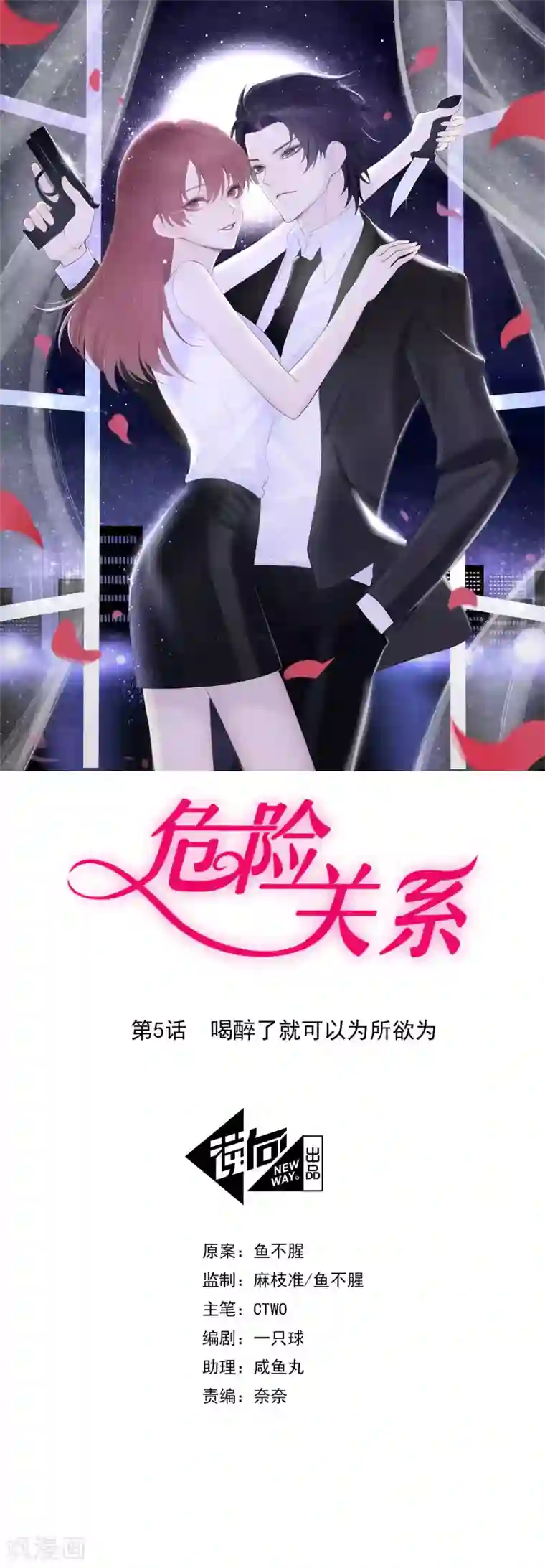 危险关系第5话 喝醉了就可以为所欲为